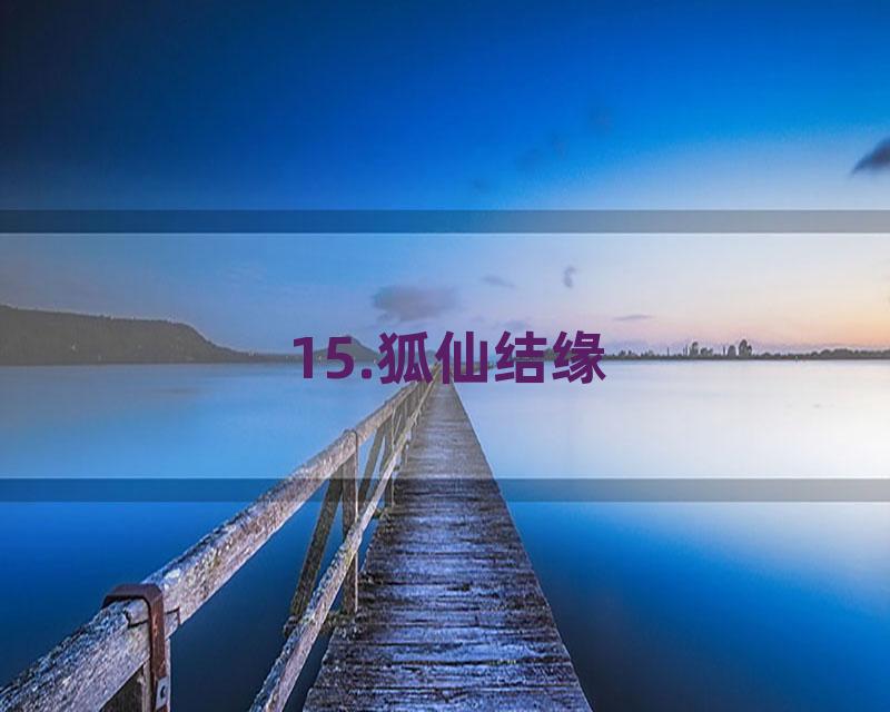 15.狐仙结缘