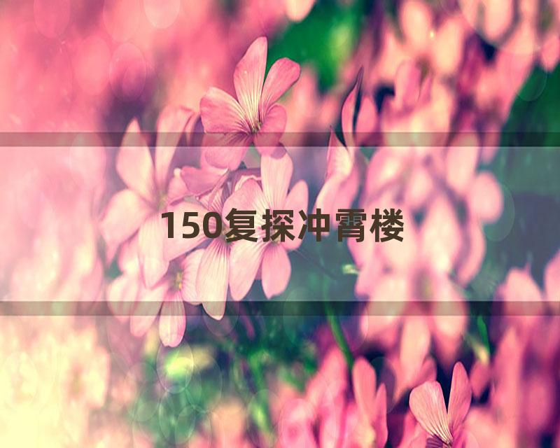 150复探冲霄楼