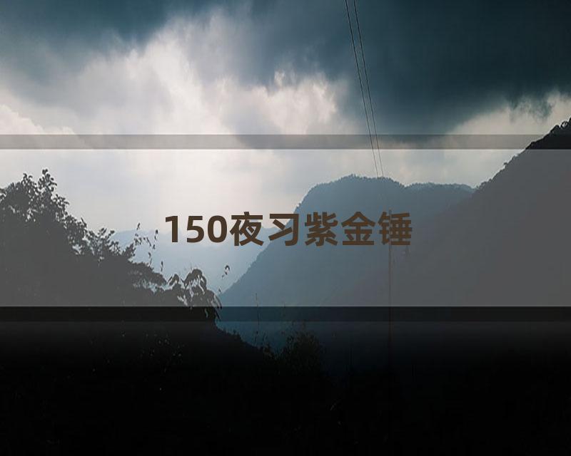 150夜习紫金锤