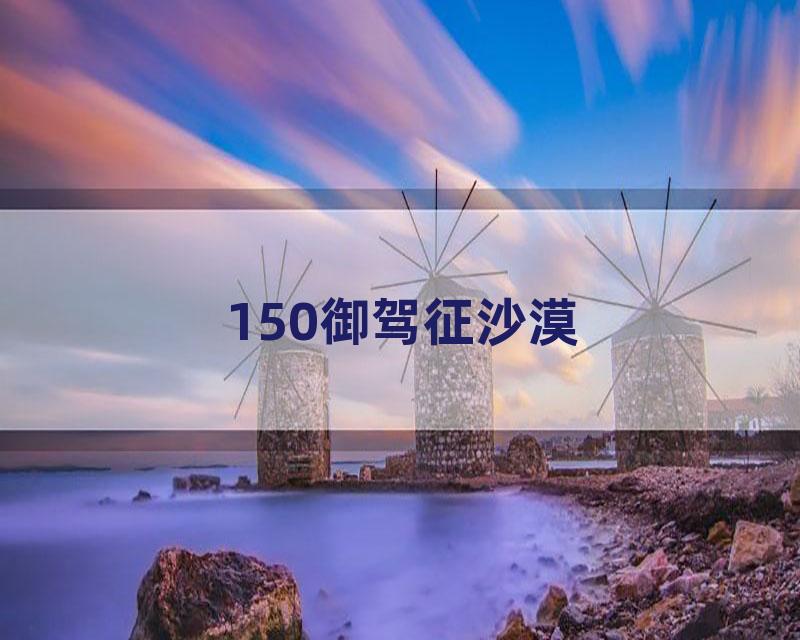 150御驾征沙漠