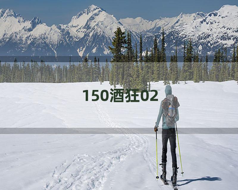150酒狂02