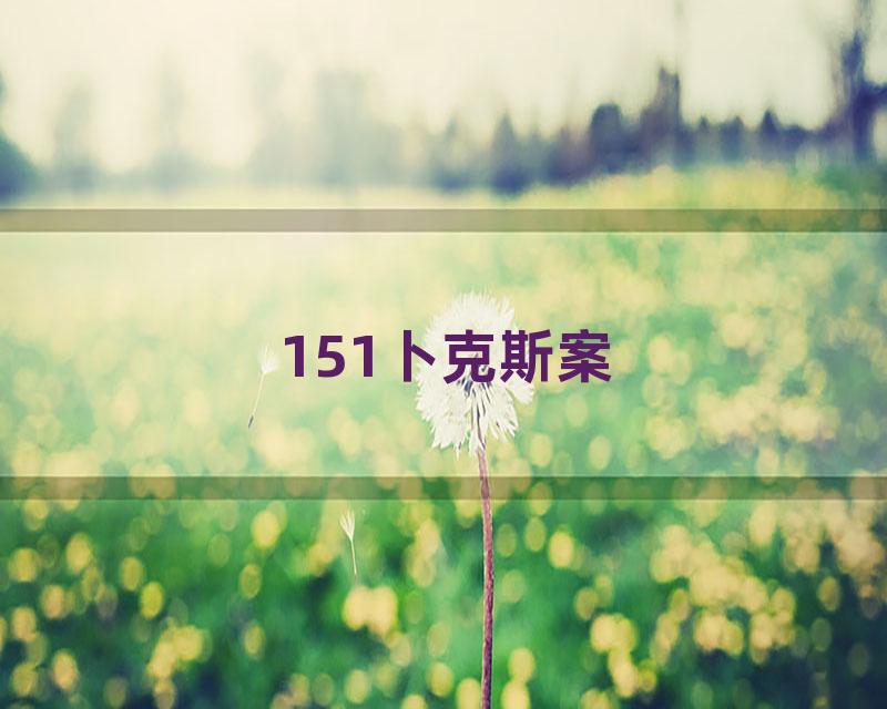 151卜克斯案