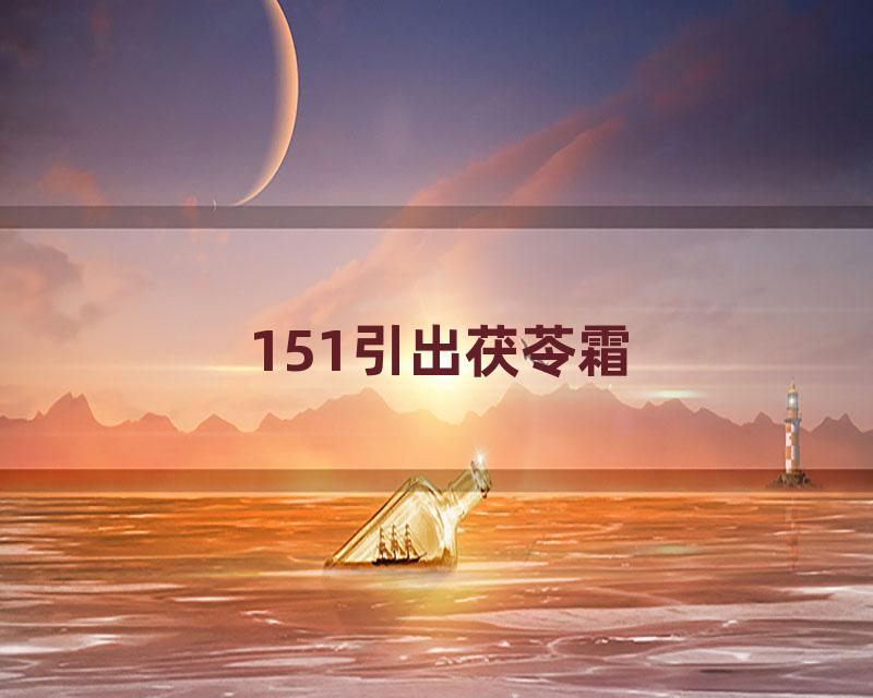 151引出茯苓霜