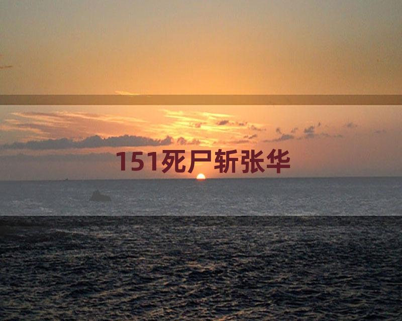 151死尸斩张华