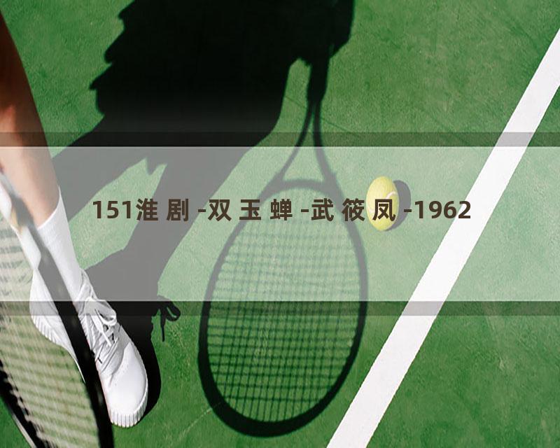 151淮剧-双玉蝉-武筱凤-1962