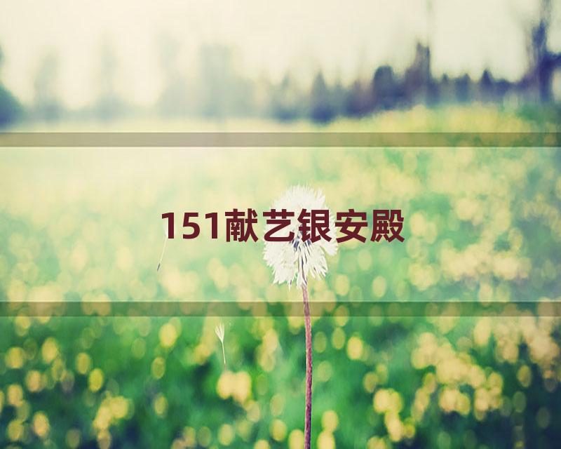 151献艺银安殿
