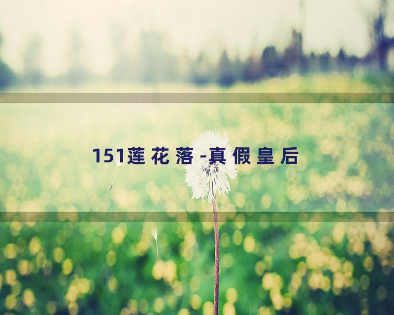 151莲花落-真假皇后