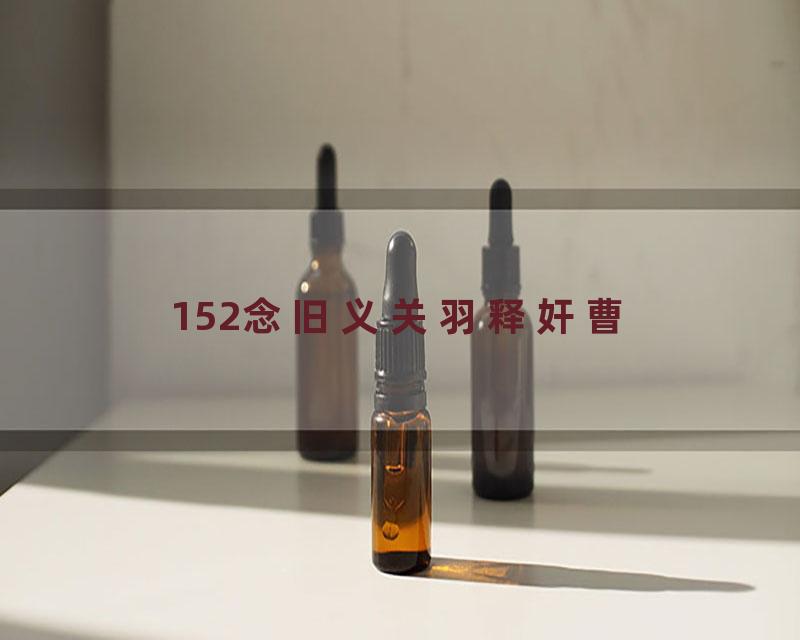152念旧义关羽释奸曹