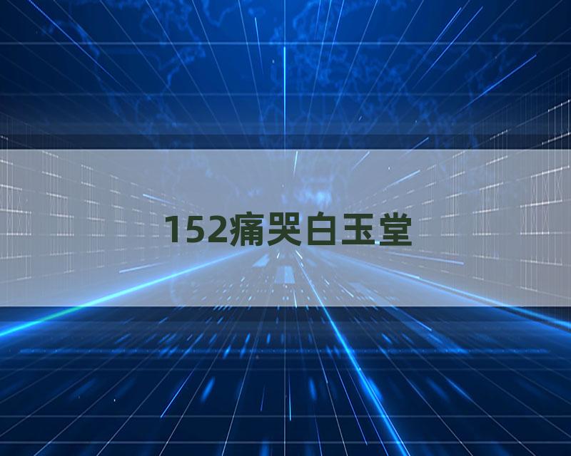 152痛哭白玉堂