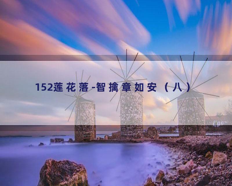 152莲花落-智擒章如安（八）