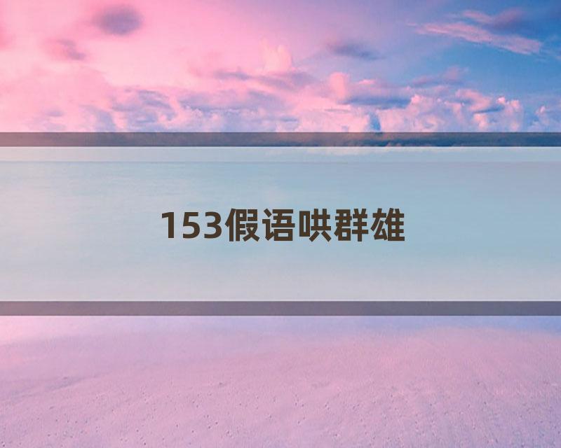 153假语哄群雄