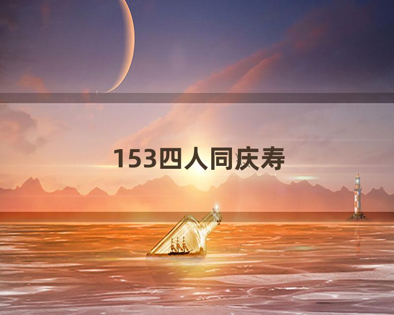 153四人同庆寿