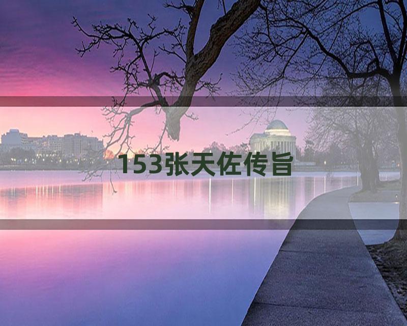 153张天佐传旨