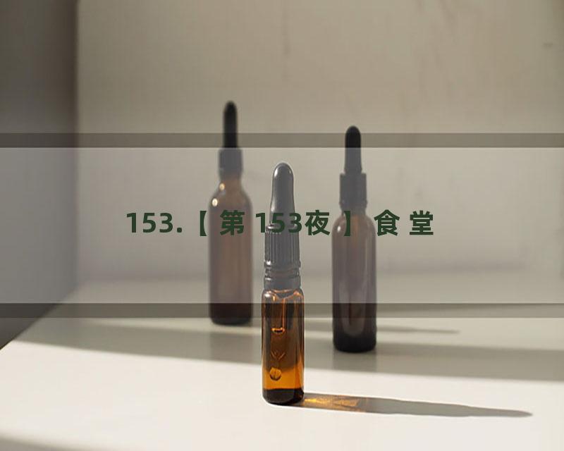 153.【第153夜】食堂