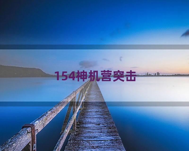 154神机营突击