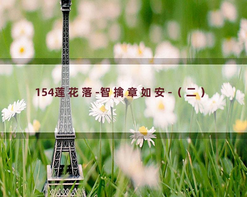 154莲花落-智擒章如安-（二）