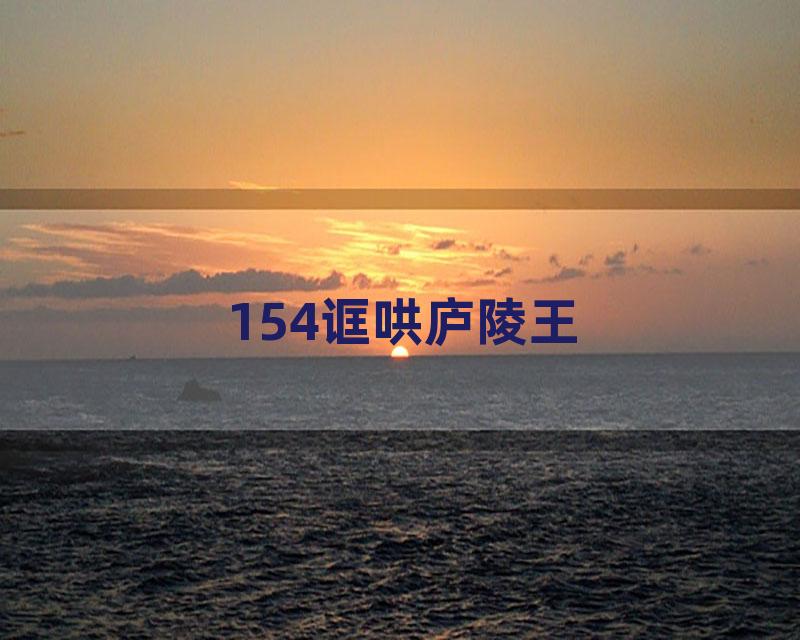 154诓哄庐陵王