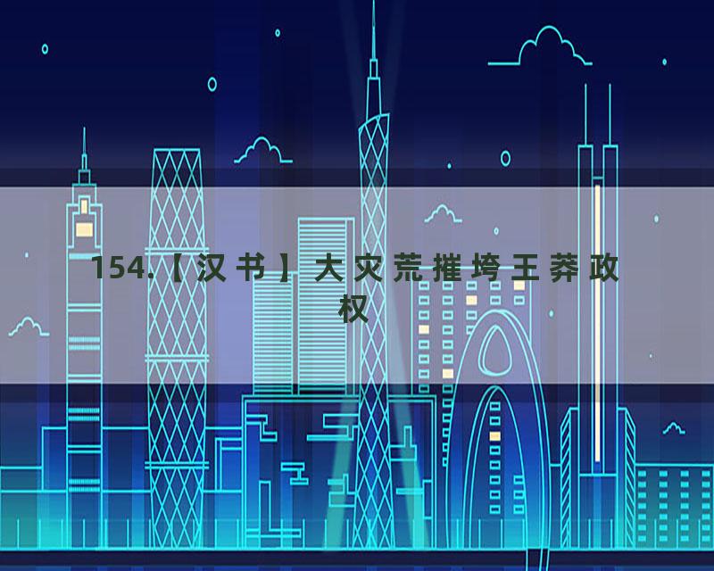 154.【汉书】大灾荒摧垮王莽政权