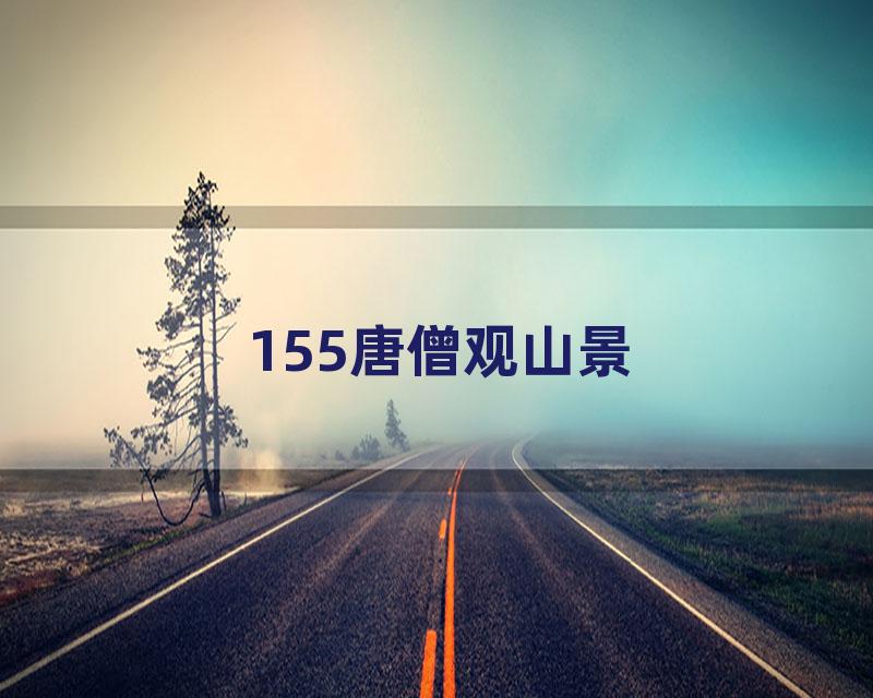 155唐僧观山景