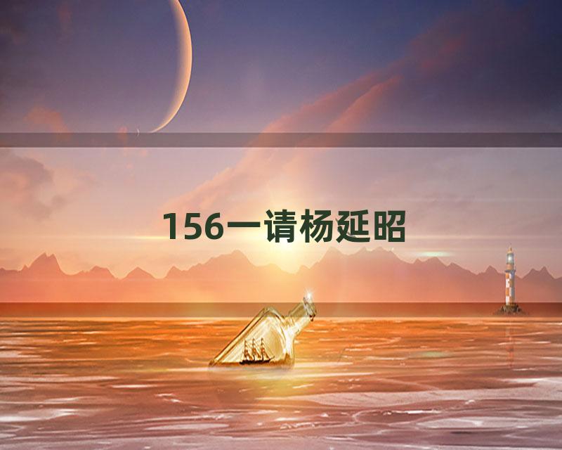 156一请杨延昭