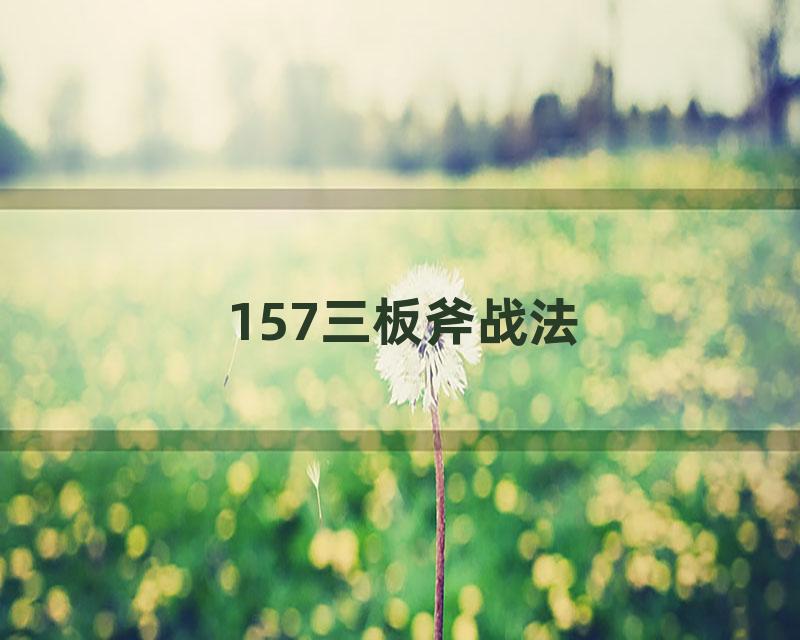 157三板斧战法