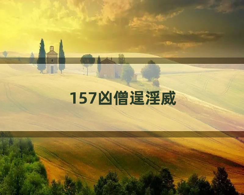 157凶僧逞淫威