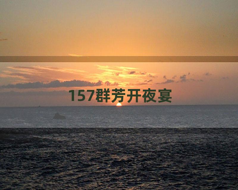 157群芳开夜宴
