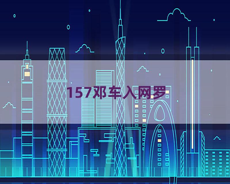 157邓车入网罗