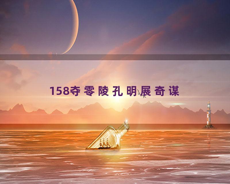 158夺零陵孔明展奇谋