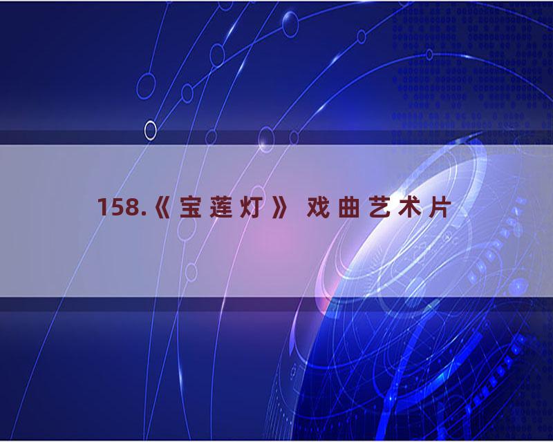 158.《宝莲灯》 戏曲艺术片