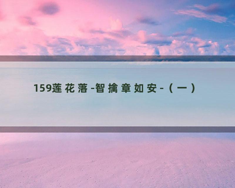 159莲花落-智擒章如安-（一）