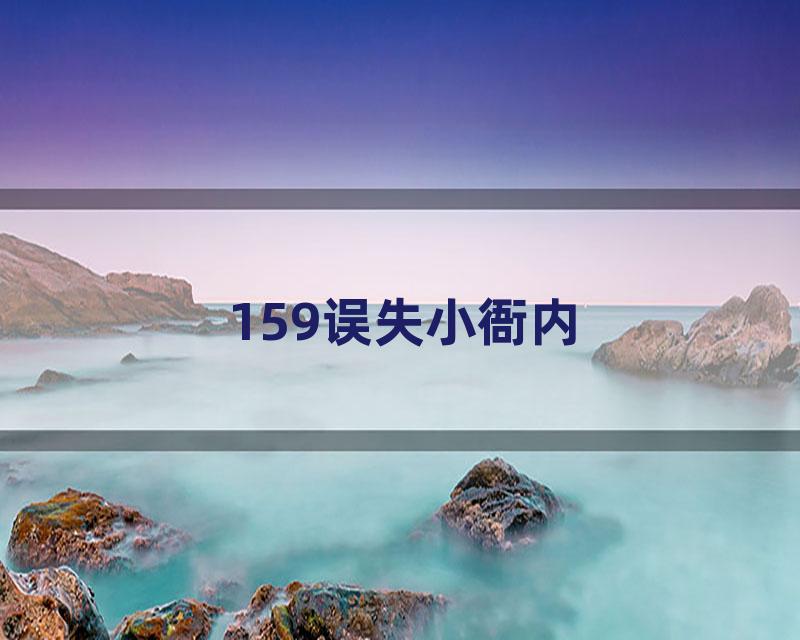 159误失小衙内