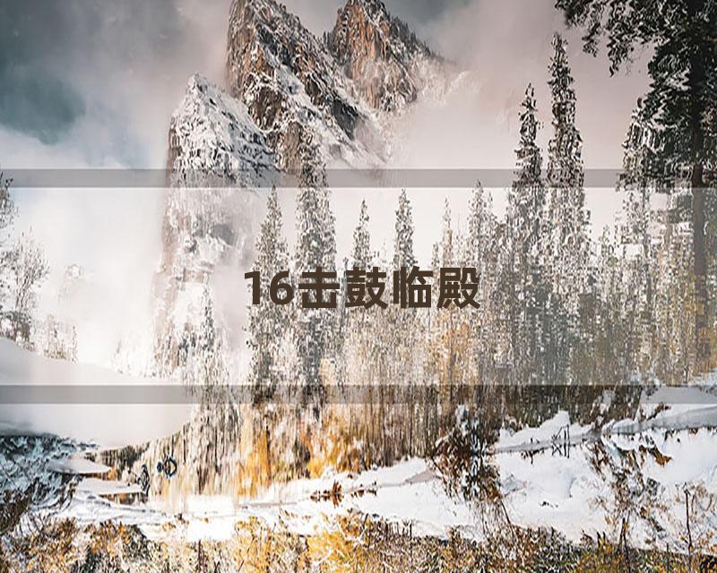 16击鼓临殿