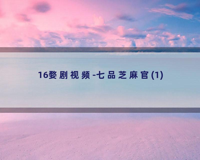16婺剧视频-七品芝麻官(1)