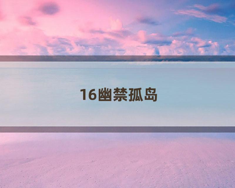 16幽禁孤岛