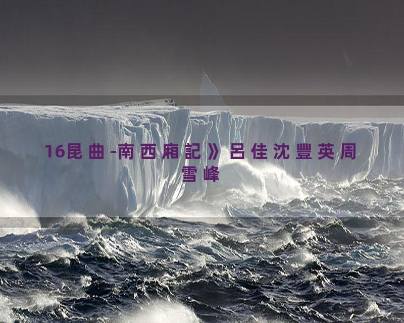 16昆曲-南西廂記》呂佳沈豐英周雪峰