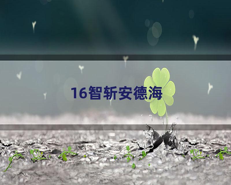 16智斩安德海