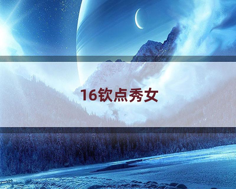 16钦点秀女