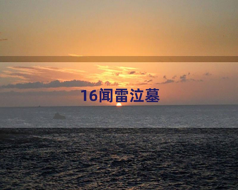 16闻雷泣墓