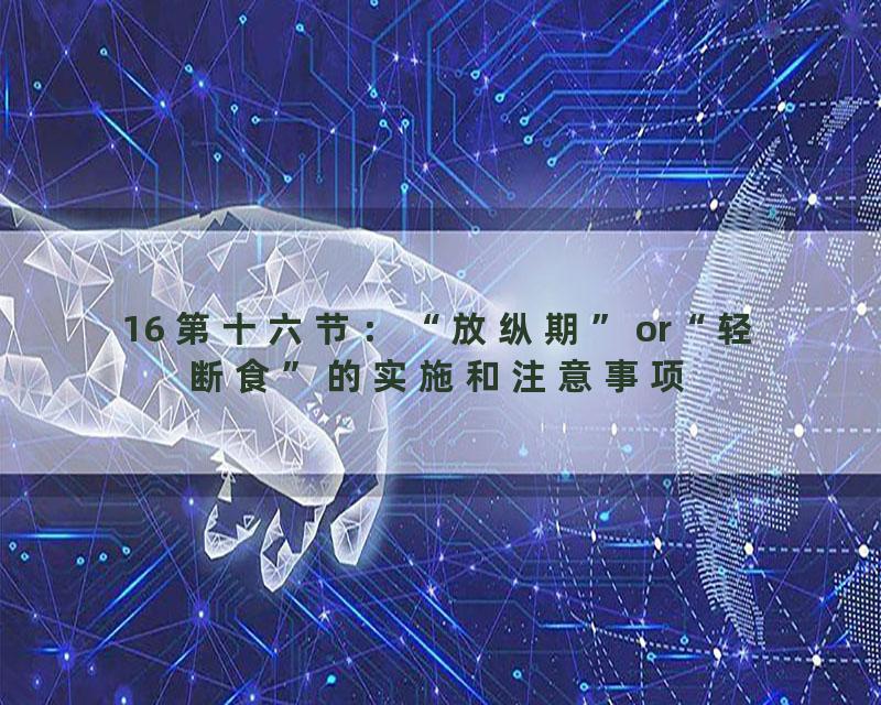 16 第十六节：“放纵期”or“轻断食”的实施和注意事项