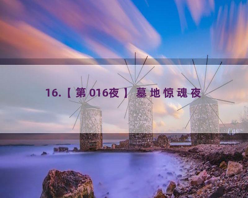 16.【第016夜】墓地惊魂夜