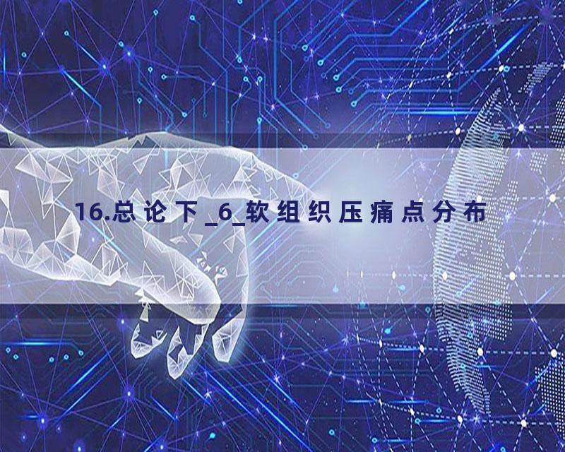16.总论下_6_软组织压痛点分布