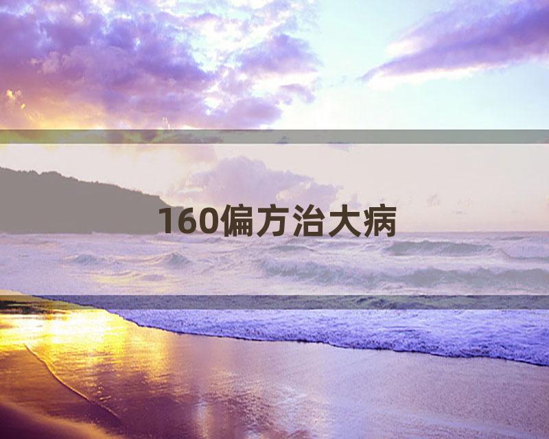 160偏方治大病