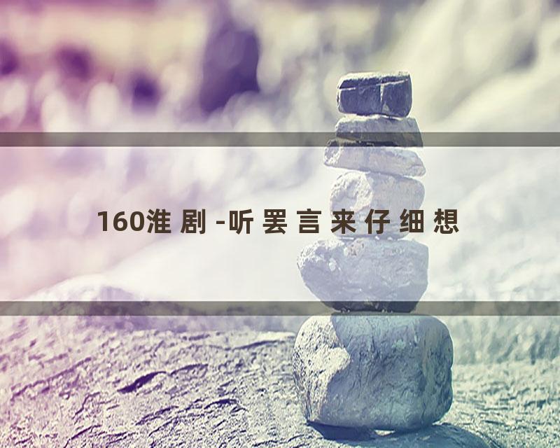 160淮剧-听罢言来仔细想