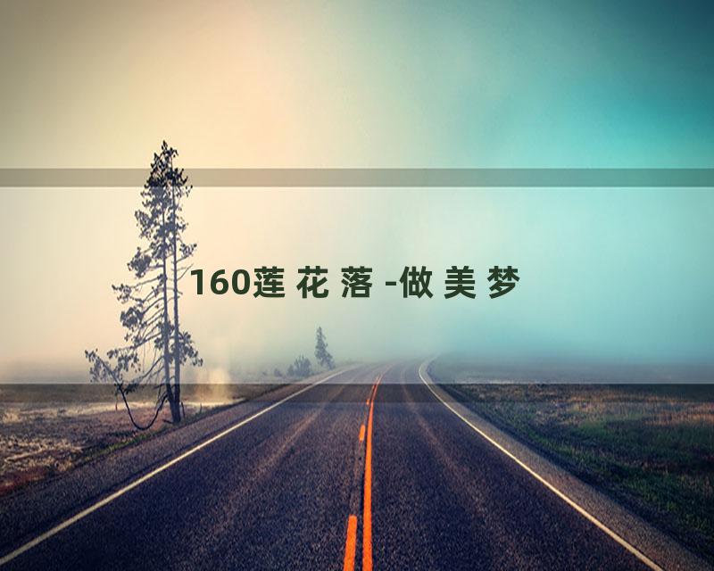 160莲花落-做美梦