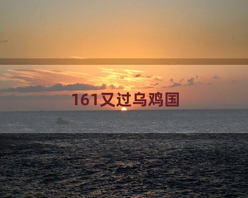 161又过乌鸡国