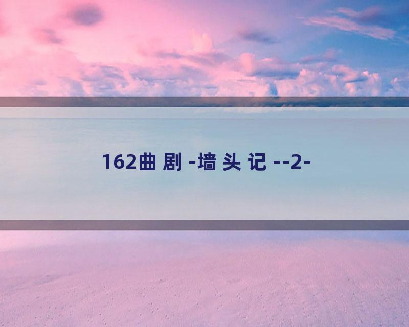 162曲剧-墙头记--2-