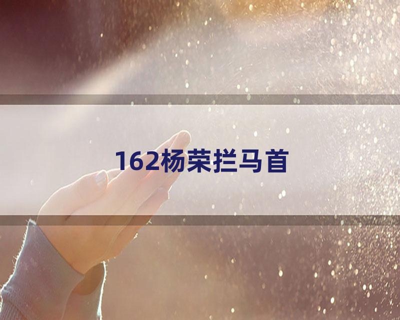 162杨荣拦马首