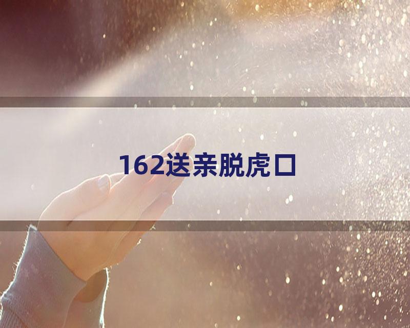 162送亲脱虎口