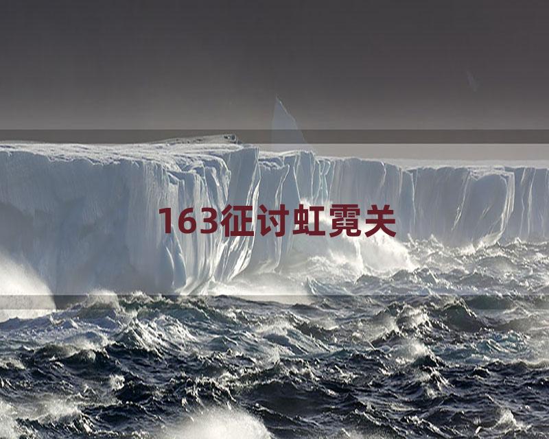 163征讨虹霓关